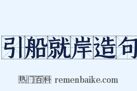 引船就岸造句是什么意思的图片